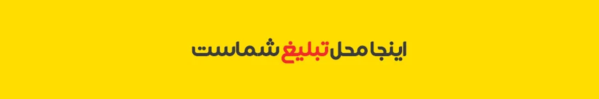 بنر محل تبلیغات