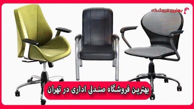 بهترین فروشگاه صندلی اداری در تهران