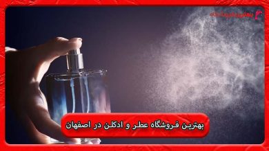 بهترین فروشگاه عطر و ادکلن در اصفهان