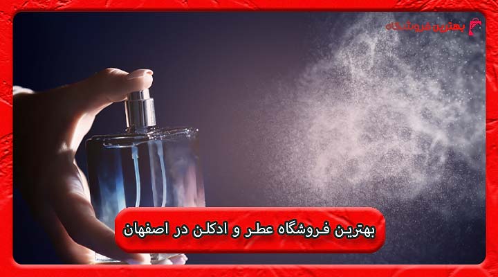 بهترین فروشگاه عطر و ادکلن در اصفهان