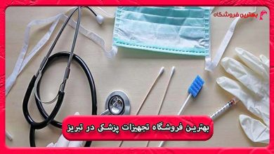 بهترین فروشگاه تجهیزات پزشکی در تبریز