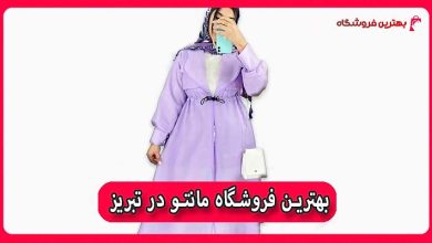 بهترین فروشگاه مانتو در تبریز