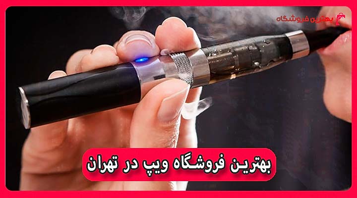 بهترین فروشگاه ویپ در تهران