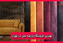 بهترین فروشگاه پارچه مبلی در تهران