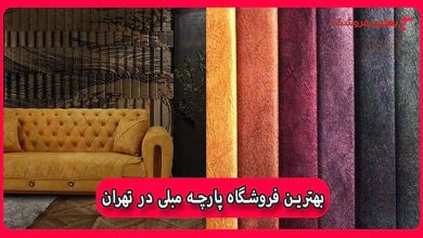 بهترین فروشگاه پارچه مبلی در تهران