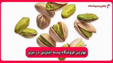 بهترین فروشگاه پسته اینترنتی در تبریز