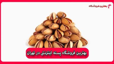بهترین فروشگاه پسته اینترنتی در تهران
