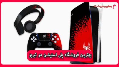 بهترین فروشگاه پلی استیشن در تبریز