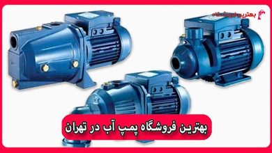 بهترین فروشگاه پمپ آب در تهران