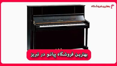 بهترین فروشگاه پیانو در تبریز