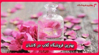 بهترین عرقیات کاشان و بازار خرید گلاب کاشان