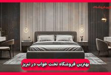 بهترین فروشگاه تخت خواب در تبریز