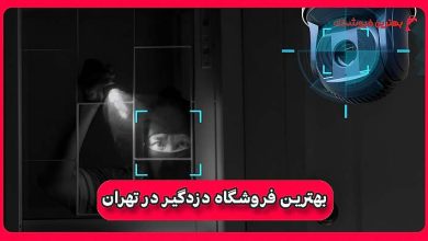 بهترین فروشگاه دزدگیر در تهران
