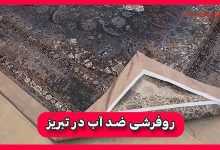 بهترین فروشگاه روفرشی ضد آب در تبریز