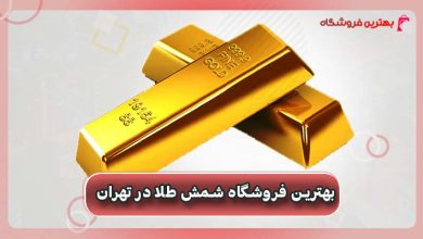بهترین فروشگاه شمش طلا در تهران