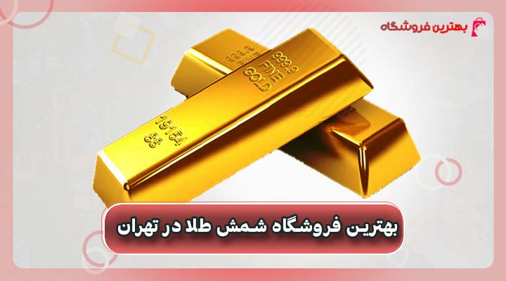 بهترین فروشگاه شمش طلا در تهران