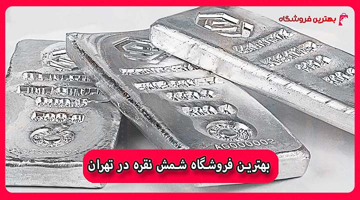 بهترین فروشگاه شمش نقره در تهران