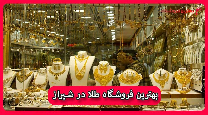 بهترین فروشگاه طلا در شیراز