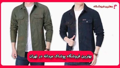 بهترین فروشگاه پوشاک مردانه در تهران