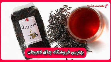 بهترین فروشگاه چای لاهیجان