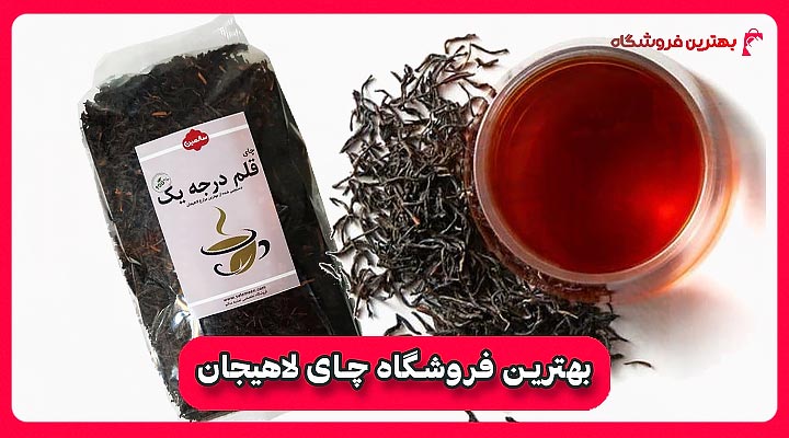 بهترین فروشگاه چای لاهیجان
