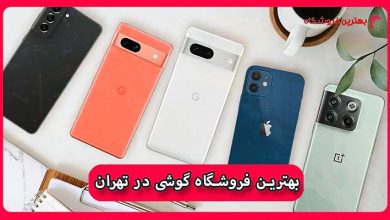 بهترین فروشگاه گوشی در تهران