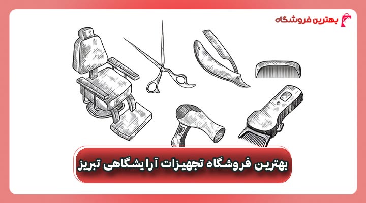 بهترین فروشگاه تجهیزات آرایشگاهی تبریز