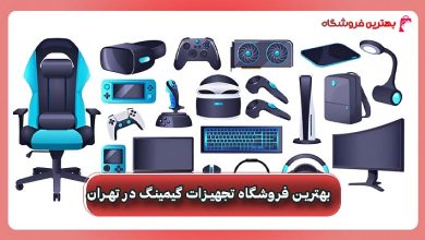 بهترین فروشگاه تجهیزات گیمینگ در تهران
