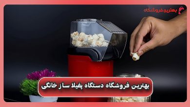 بهترین فروشگاه دستگاه پفیلا ساز خانگی