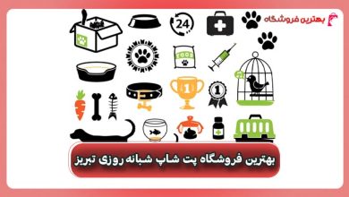 بهترین فروشگاه پت شاپ شبانه‌روزی تبریز