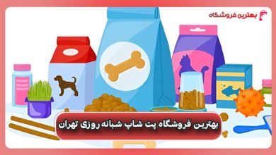بهترین فروشگاه پت شاپ شبانه‌روزی تهران