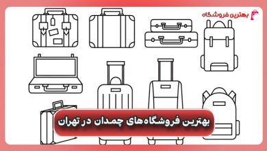 بهترین فروشگاه‌های چمدان در تهران