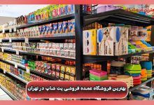 بهترين فروشگاه عمده فروشی پت شاپ در تهران