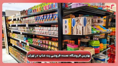 بهترين فروشگاه عمده فروشی پت شاپ در تهران