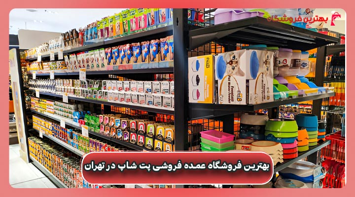 بهترين فروشگاه عمده فروشی پت شاپ در تهران