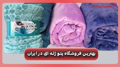 بهترين فروشگاه پتو ژله ای در ایران