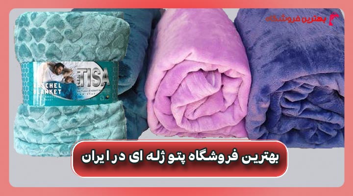 بهترين فروشگاه پتو ژله ای در ایران