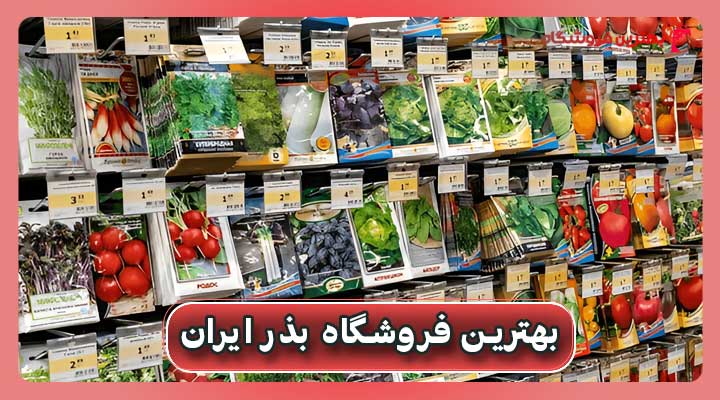 بهترین فروشگاه بذر ایران