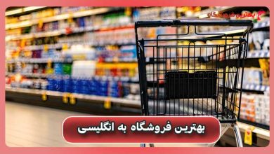 بهترین فروشگاه به انگلیسی