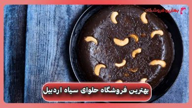 بهترین فروشگاه حلوای سیاه اردبیل