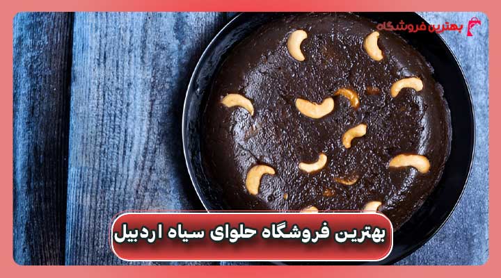 بهترین فروشگاه حلوای سیاه اردبیل