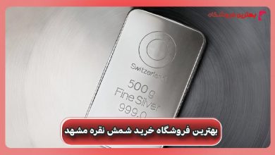 بهترین فروشگاه خرید شمش نقره مشهد