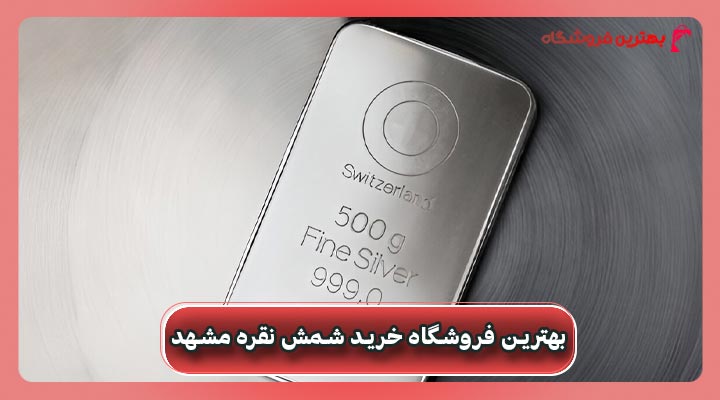بهترین فروشگاه خرید شمش نقره مشهد