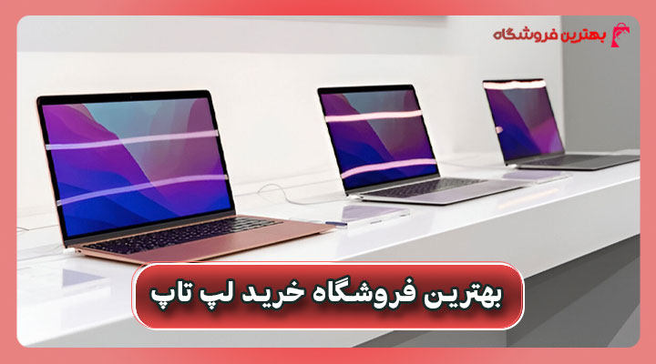 بهترین فروشگاه خرید لپ تاپ