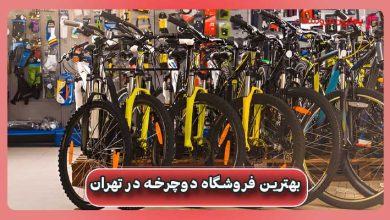 بهترین فروشگاه دوچرخه در تهران