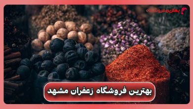 بهترین فروشگاه زعفران مشهد