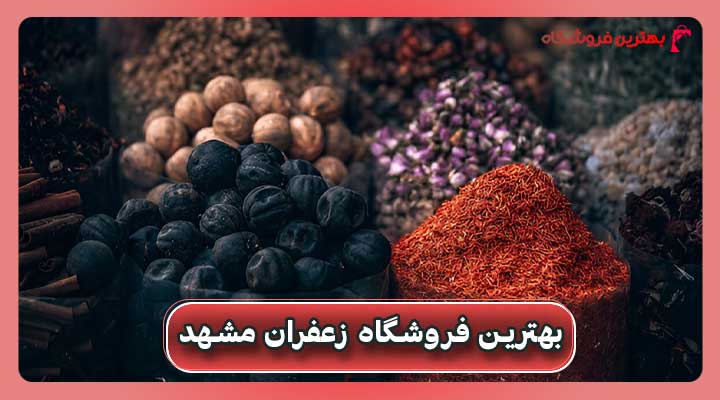 بهترین فروشگاه زعفران مشهد