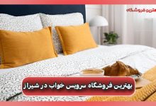 بهترین فروشگاه سرویس خواب در شیراز