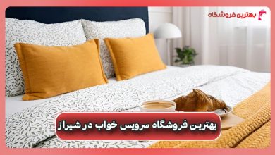 بهترین فروشگاه سرویس خواب در شیراز