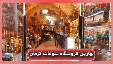 بهترین فروشگاه سوغات کرمان